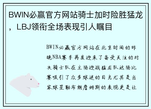 BWIN必赢官方网站骑士加时险胜猛龙，LBJ领衔全场表现引人瞩目