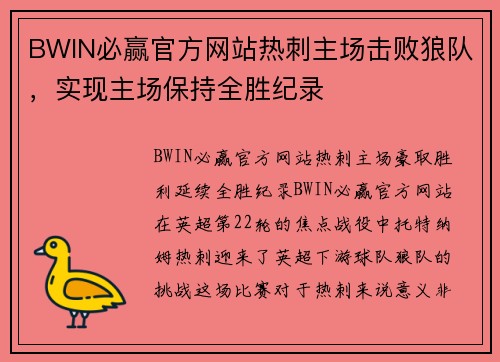 BWIN必赢官方网站热刺主场击败狼队，实现主场保持全胜纪录