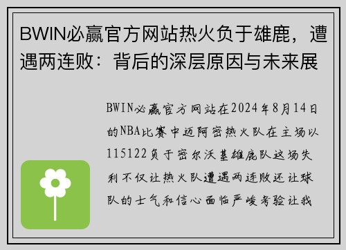 BWIN必赢官方网站热火负于雄鹿，遭遇两连败：背后的深层原因与未来展望 - 副本