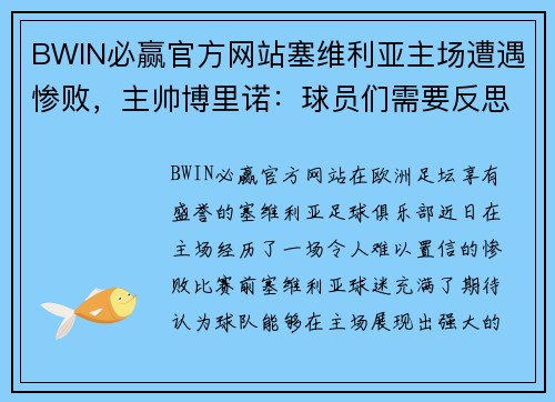 BWIN必赢官方网站塞维利亚主场遭遇惨败，主帅博里诺：球员们需要反思并提升