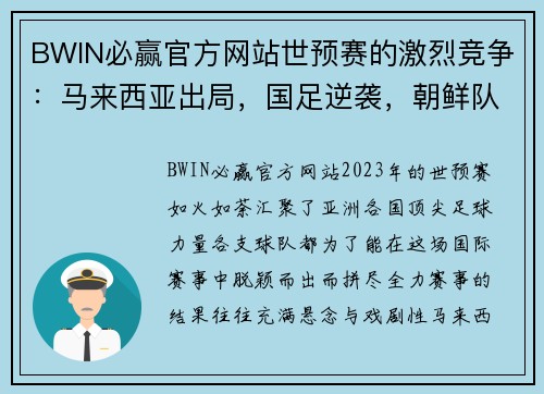 BWIN必赢官方网站世预赛的激烈竞争：马来西亚出局，国足逆袭，朝鲜队弃赛仍晋级
