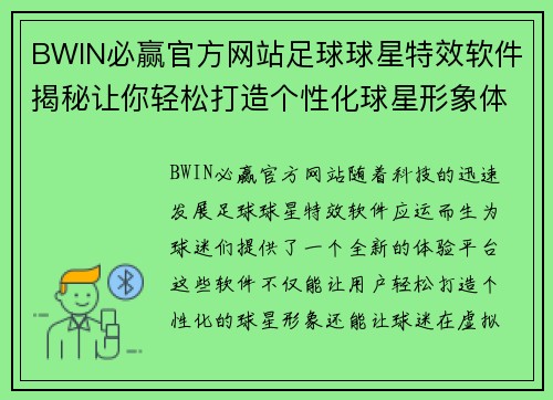 BWIN必赢官方网站足球球星特效软件揭秘让你轻松打造个性化球星形象体验 - 副本