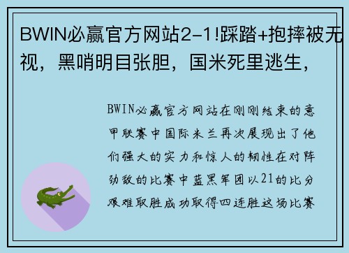 BWIN必赢官方网站2-1!踩踏+抱摔被无视，黑哨明目张胆，国米死里逃生，豪取四连胜 - 副本 - 副本