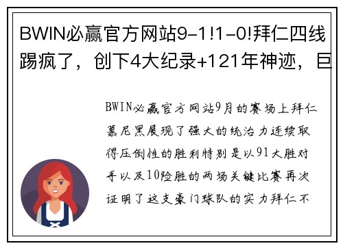 BWIN必赢官方网站9-1!1-0!拜仁四线踢疯了，创下4大纪录+121年神迹，巨星狂造3球 - 副本 - 副本