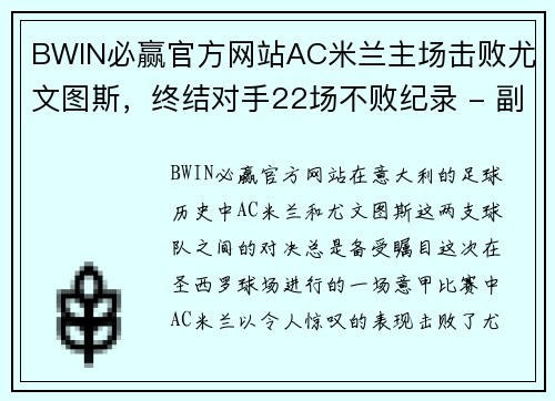 BWIN必赢官方网站AC米兰主场击败尤文图斯，终结对手22场不败纪录 - 副本 (2)