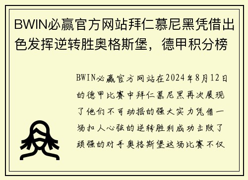 BWIN必赢官方网站拜仁慕尼黑凭借出色发挥逆转胜奥格斯堡，德甲积分榜再添3分！