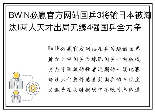 BWIN必赢官方网站国乒3将输日本被淘汰!两大天才出局无缘4强国乒全力争7冠 - 副本