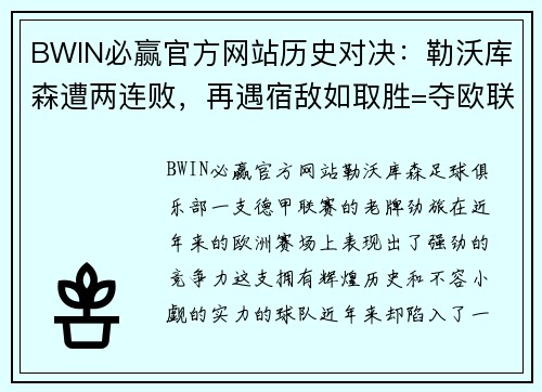 BWIN必赢官方网站历史对决：勒沃库森遭两连败，再遇宿敌如取胜=夺欧联冠军+52