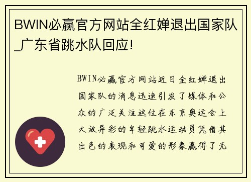 BWIN必赢官方网站全红婵退出国家队_广东省跳水队回应!