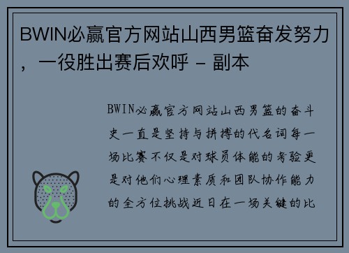 BWIN必赢官方网站山西男篮奋发努力，一役胜出赛后欢呼 - 副本