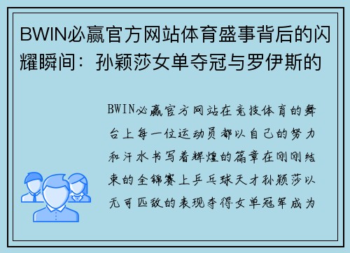 BWIN必赢官方网站体育盛事背后的闪耀瞬间：孙颖莎女单夺冠与罗伊斯的荣耀 - 副本