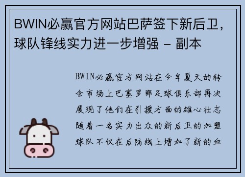 BWIN必赢官方网站巴萨签下新后卫，球队锋线实力进一步增强 - 副本