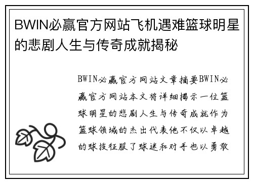 BWIN必赢官方网站飞机遇难篮球明星的悲剧人生与传奇成就揭秘