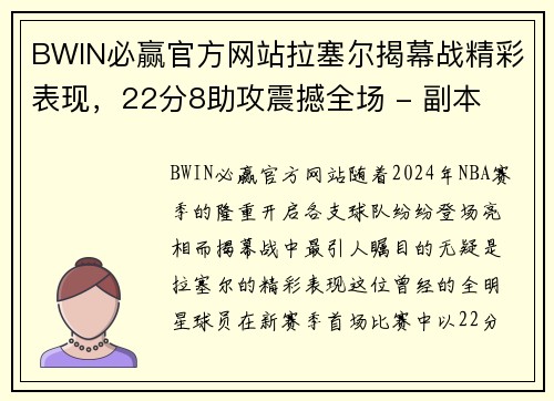 BWIN必赢官方网站拉塞尔揭幕战精彩表现，22分8助攻震撼全场 - 副本