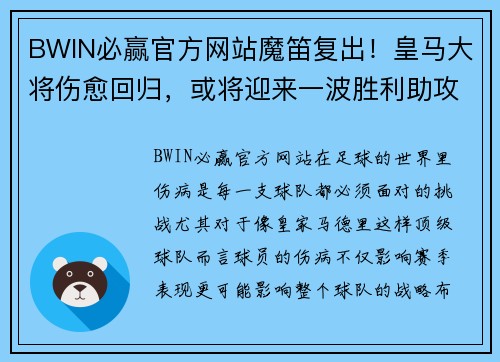 BWIN必赢官方网站魔笛复出！皇马大将伤愈回归，或将迎来一波胜利助攻！