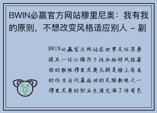 BWIN必赢官方网站穆里尼奥：我有我的原则，不想改变风格适应别人 - 副本
