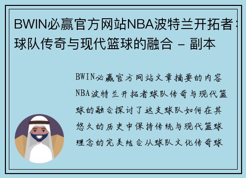 BWIN必赢官方网站NBA波特兰开拓者：球队传奇与现代篮球的融合 - 副本