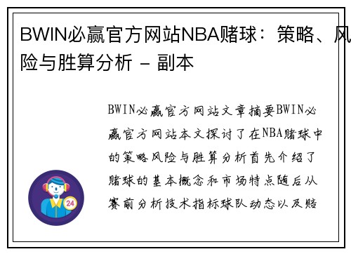 BWIN必赢官方网站NBA赌球：策略、风险与胜算分析 - 副本