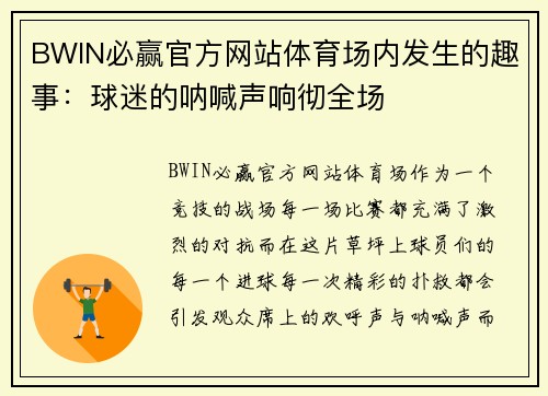 BWIN必赢官方网站体育场内发生的趣事：球迷的呐喊声响彻全场