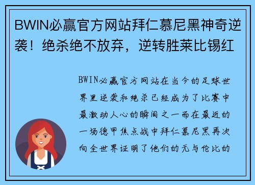 BWIN必赢官方网站拜仁慕尼黑神奇逆袭！绝杀绝不放弃，逆转胜莱比锡红牛