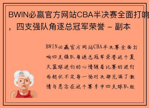 BWIN必赢官方网站CBA半决赛全面打响，四支强队角逐总冠军荣誉 - 副本 - 副本