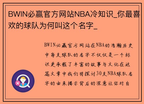 BWIN必赢官方网站NBA冷知识_你最喜欢的球队为何叫这个名字_