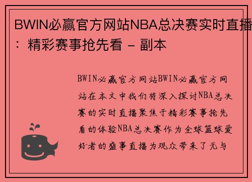 BWIN必赢官方网站NBA总决赛实时直播：精彩赛事抢先看 - 副本