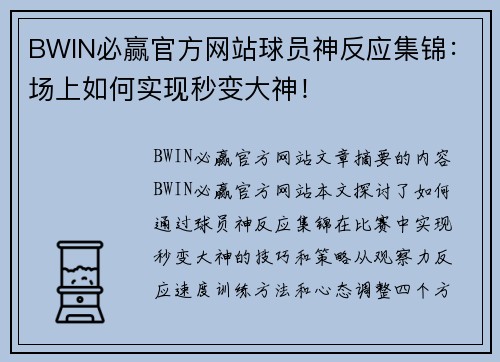BWIN必赢官方网站球员神反应集锦：场上如何实现秒变大神！