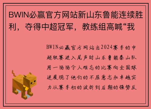 BWIN必赢官方网站新山东鲁能连续胜利，夺得中超冠军，教练组高喊“我们的夺冠时刻到了！” - 副本