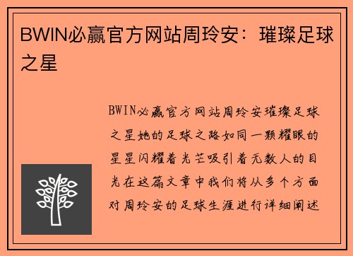 BWIN必赢官方网站周玲安：璀璨足球之星