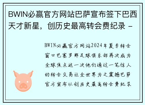 BWIN必赢官方网站巴萨宣布签下巴西天才新星，创历史最高转会费纪录 - 副本