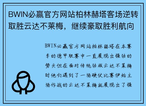 BWIN必赢官方网站柏林赫塔客场逆转取胜云达不莱梅，继续豪取胜利航向 - 副本