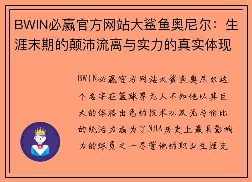 BWIN必赢官方网站大鲨鱼奥尼尔：生涯末期的颠沛流离与实力的真实体现