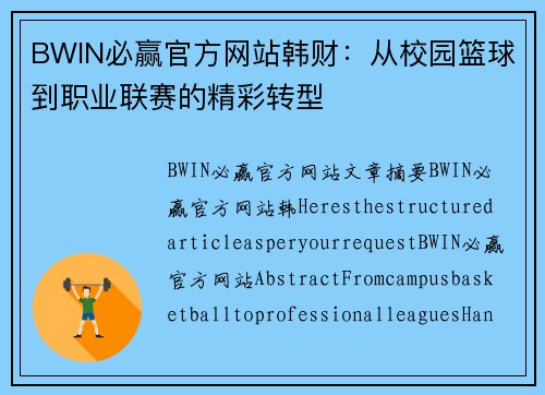 BWIN必赢官方网站韩财：从校园篮球到职业联赛的精彩转型
