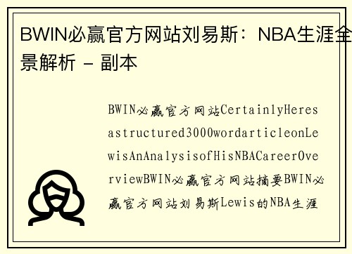 BWIN必赢官方网站刘易斯：NBA生涯全景解析 - 副本