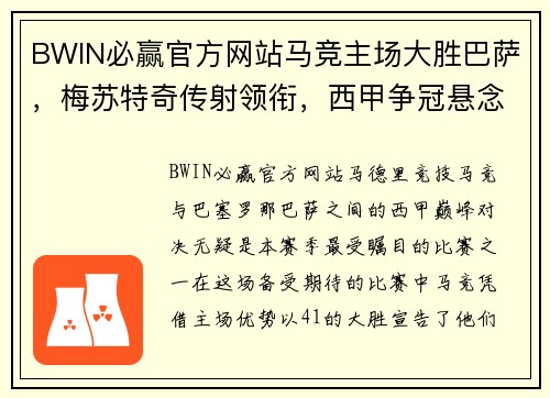 BWIN必赢官方网站马竞主场大胜巴萨，梅苏特奇传射领衔，西甲争冠悬念再起