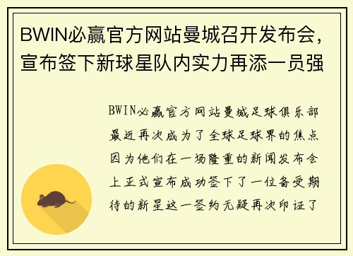 BWIN必赢官方网站曼城召开发布会，宣布签下新球星队内实力再添一员强援 - 副本