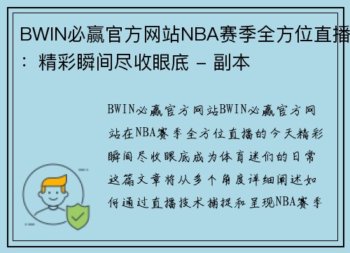 BWIN必赢官方网站NBA赛季全方位直播：精彩瞬间尽收眼底 - 副本