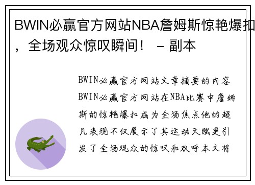 BWIN必赢官方网站NBA詹姆斯惊艳爆扣，全场观众惊叹瞬间！ - 副本