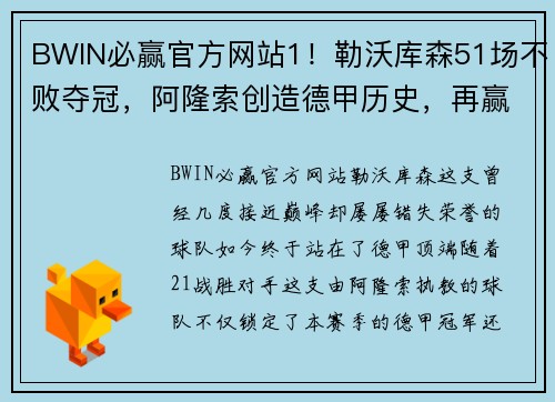BWIN必赢官方网站1！勒沃库森51场不败夺冠，阿隆索创造德甲历史，再赢2场=3冠王