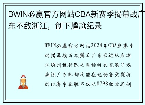BWIN必赢官方网站CBA新赛季揭幕战广东不敌浙江，创下尴尬纪录