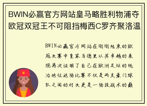 BWIN必赢官方网站皇马略胜利物浦夺欧冠双冠王不可阻挡梅西C罗齐聚洛温大皇宫 - 副本