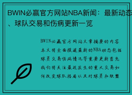 BWIN必赢官方网站NBA新闻：最新动态、球队交易和伤病更新一览