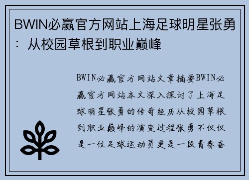 BWIN必赢官方网站上海足球明星张勇：从校园草根到职业巅峰