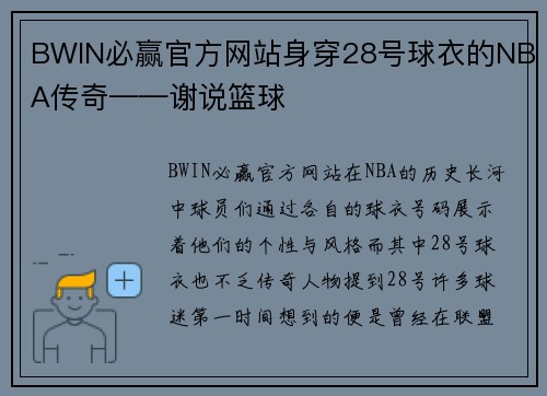 BWIN必赢官方网站身穿28号球衣的NBA传奇——谢说篮球
