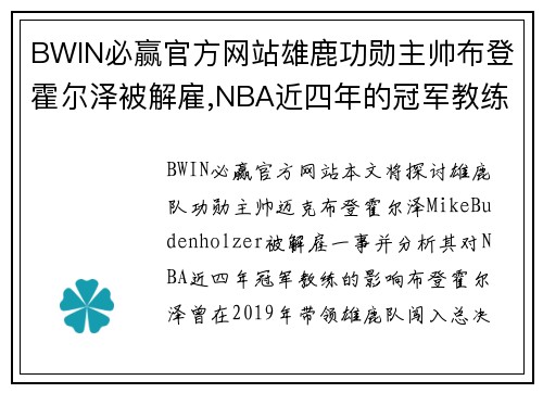BWIN必赢官方网站雄鹿功勋主帅布登霍尔泽被解雇,NBA近四年的冠军教练已被解 - 副本