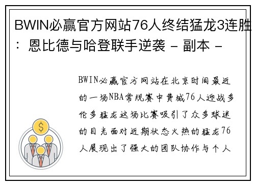 BWIN必赢官方网站76人终结猛龙3连胜：恩比德与哈登联手逆袭 - 副本 - 副本