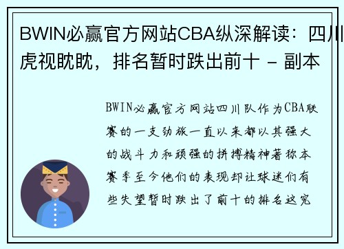 BWIN必赢官方网站CBA纵深解读：四川虎视眈眈，排名暂时跌出前十 - 副本 (2)
