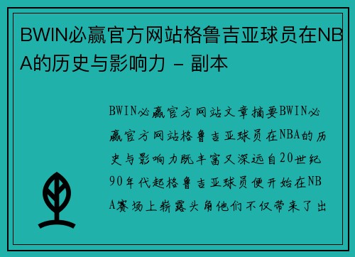 BWIN必赢官方网站格鲁吉亚球员在NBA的历史与影响力 - 副本