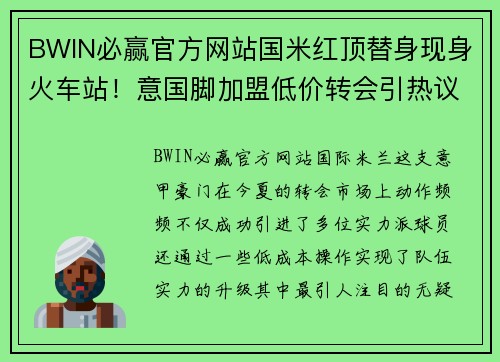 BWIN必赢官方网站国米红顶替身现身火车站！意国脚加盟低价转会引热议 - 副本